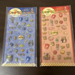 カルビー じゃがりこ ぷっくりシール　2個セット