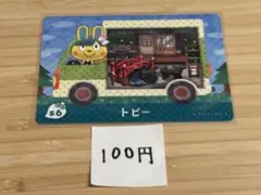 あつまれどうぶつの森　amiiboカード　トビー
