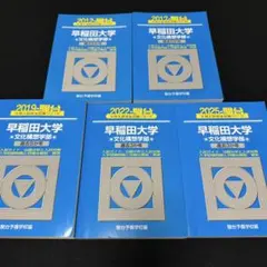 青本　早稲田大学　文化構想学部　2007年～2023年　17年分　駿台予備学校 早稲田大学 文化構想学部 青本 2007年～2024年 18年分 駿台予備学校