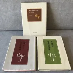 【３冊セット】野口晴哉 状態悪いです