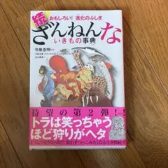 続 ざんねんないきもの事典 おもしろい!進化のふしぎ