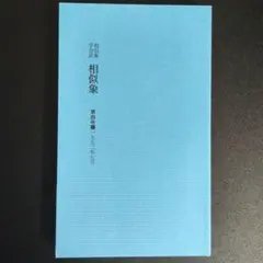 相似象学会誌　相似象　第１６号 2026年最新】相似象学会誌の人気アイテム - メルカリ