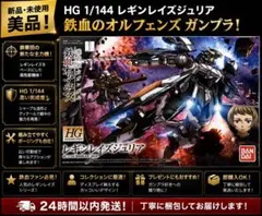 HG 1/144 レギンレイズジュリア ガンプラ