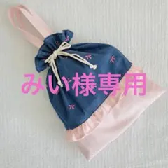 【みい様専用ページ】