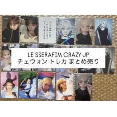 LE SSERAFIM crazy jp トレカ チェウォン まとめ売り