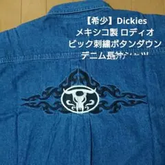 【希少】Dickies メキシコ製 ロディオビック刺繍ボタンダウンデニムシャツ