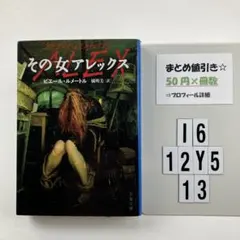 その女アレックス I6-5Y1213