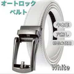 ベルト メンズ 本革 レザー 穴なし オートロック 紳士 ビジネス ホワイト