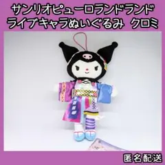 サンリオ ピューロランドコラボレーション ライブキャラぬいぐるみ クロミ タグ付