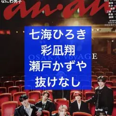anan No.2480 七海ひろき＆彩凪翔＆瀬戸かずや 切り抜き
