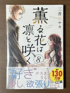 薫る花は凛と咲く 8