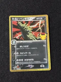ポケモンカード わるいバンギラス 30周年記念パック