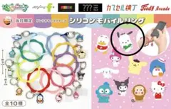 シリコンモバイルリング　サンリオ