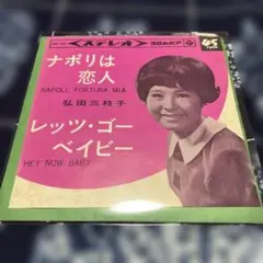 中尾ミエ 昭和ダンス・パーティー 7インチレコード 中尾ミエ 月夜にボサノバ 新品同様 昭和ダンス・パーティー 7インチ