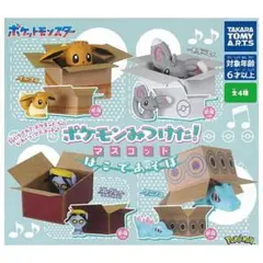 ポケモンみつけた！マスコット はこであそぼ 全4種セット