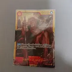 ワンピースカードゲーム シルバーズ・レイリー