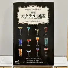 厳選カクテル図鑑