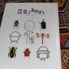 昆虫とあそぼう 著：こばやしようこ