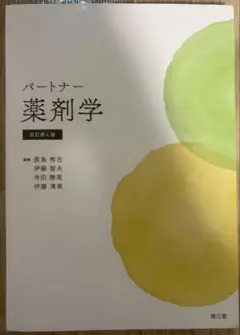 パートナー 薬理学 改訂第4版 - メルカリ