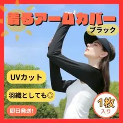 UVカット アームカバー ブラック 1枚