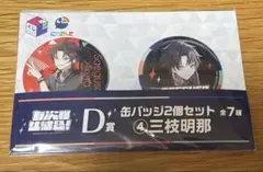 くじスクエア 七次元生徒会！くじ 缶バッチ 三枝明那