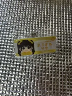 CUTIE STREET きゅーすと 古澤里紗 ガチャ ネームバッジ