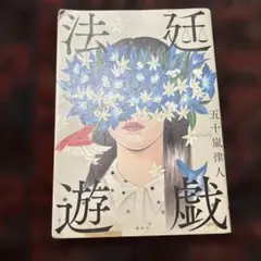 法廷遊戯のサムネイル