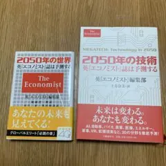 英『エコノミスト』誌は予測する『2050年の世界』『2050年の技術』2冊セット