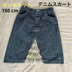 ポンポネットデニムスカート150cm