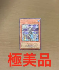 遊戯王 調和ノ天救竜 ハルモニア シークレット 1枚 - メルカリ