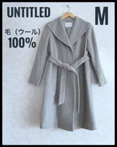 UNTITLED アンタイトル　ウール100% ロングコート　M