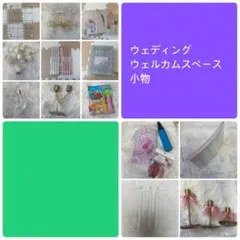 ウェディング ウェルカムスペース