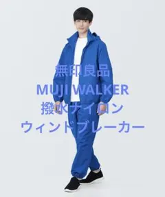 美品 無印良品 MUJI WALKER 撥水ナイロンウィンドブレーカー ブルーMのサムネイル