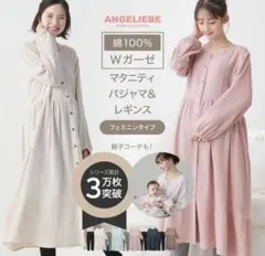 ANGELIEBE ダブルガーゼ　マタニティワンピースパジャマ【レギンスなし】