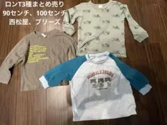 ロンT3種まとめ売り　90㎝、100cm