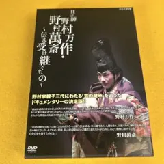 ☆ 狂言師 野村万作・野村萬齋 DVD-BOX - メルカリ