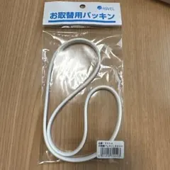 ASVEL お取替用パッキン LB850のサムネイル