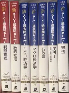 スーパー過去問ゼミ7 憲法、ミクロ経済学、マクロ経済学、民法I、民法 