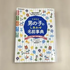 【男の子】 名前事典　たまひよ　名付け　辞書　赤ちゃん　ベビー　名前