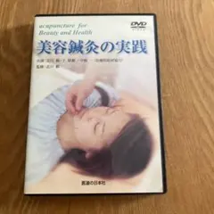 美容鍼開業DVD『美容鍼だけで生きていく！ 美容鍼開業DVD』幸田マオ 値下げ！美容鍼開業DVD『美容鍼だけで生きていく！ 美容鍼開業DVD