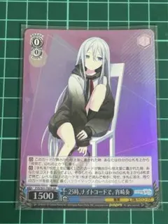 ヴァイスシュヴァルツ プロジェクトセカイ 宵崎奏 SR