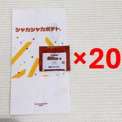 マクドナルド ピザポテト味 20個セット シャカシャカポテト シーズニングのサムネイル