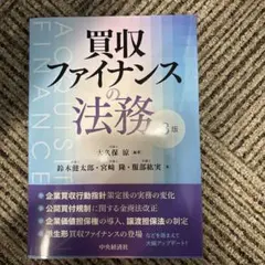 買収ファイナンスの法務〈第3版〉