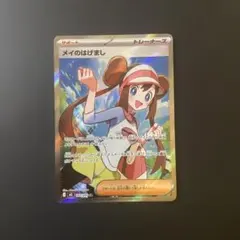 メイのはげまし　SR