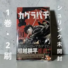 2026年最新】カグラバチ1巻初版の人気アイテム - メルカリ