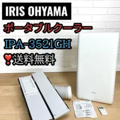 大特価品❣️ IRIS OHYAMA IPA-3521GH ポータブルクーラーのサムネイル