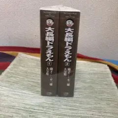 大長編ドラえもん　全集　1.2巻セット　藤子不二雄