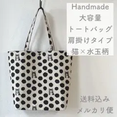 【ハンドメイド】大容量 トートバッグ 肩掛けタイプ ポケット付 猫×水玉柄