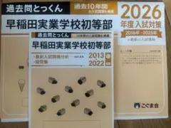 過去問とっくん 早稲田実業学校初等部 2026年度入試対策 こぐま会：小学校受験
