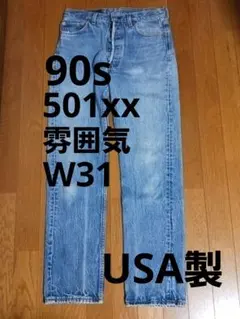 90s USA製 リーバイス 501xx W31 刻印653 雰囲気 ◎
